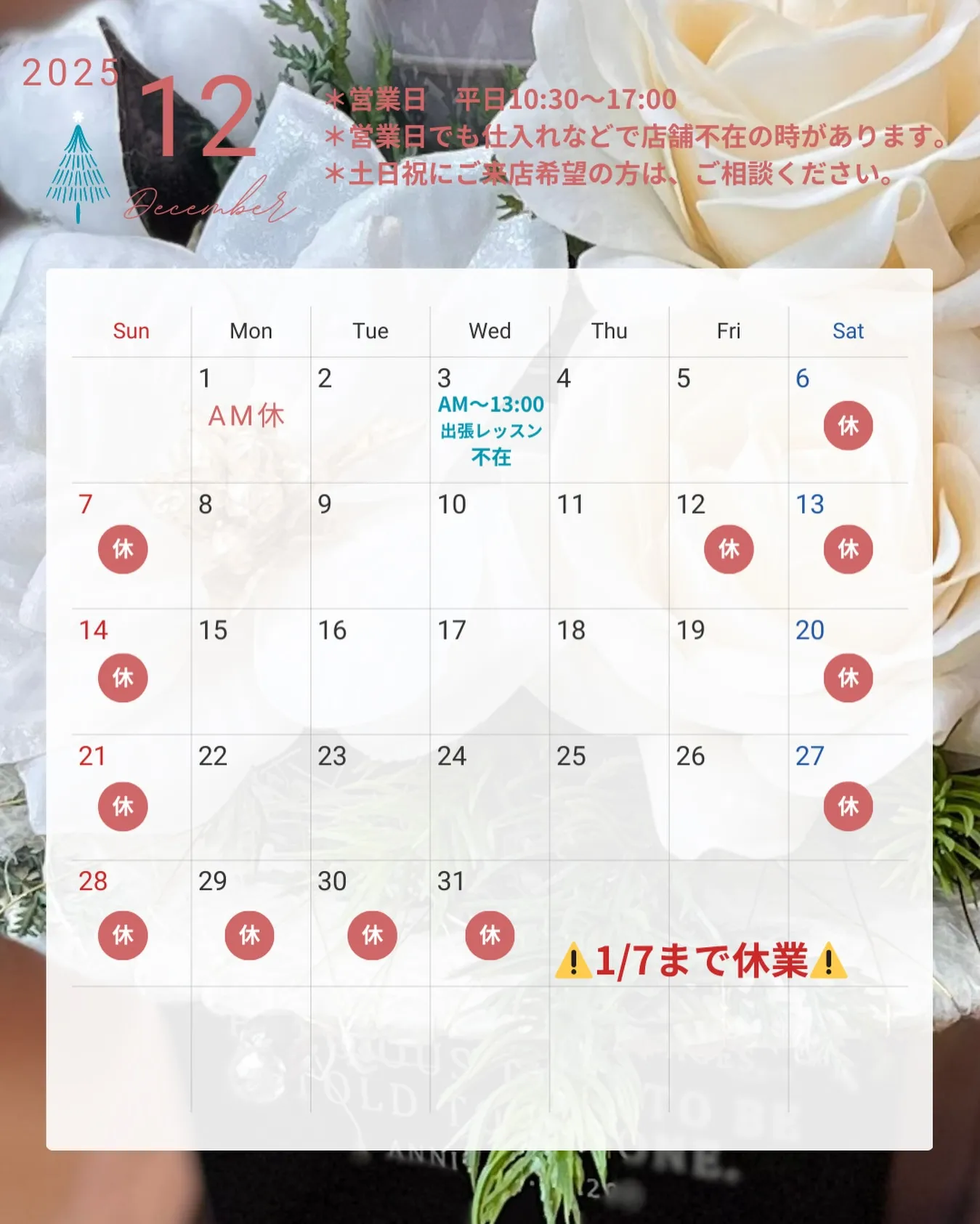 12月のお休み