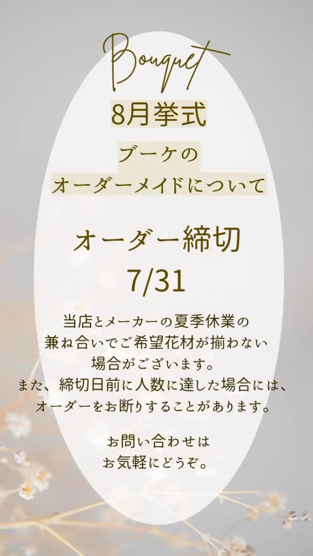 オーダーメイドブーケのご注文に関するお知らせ