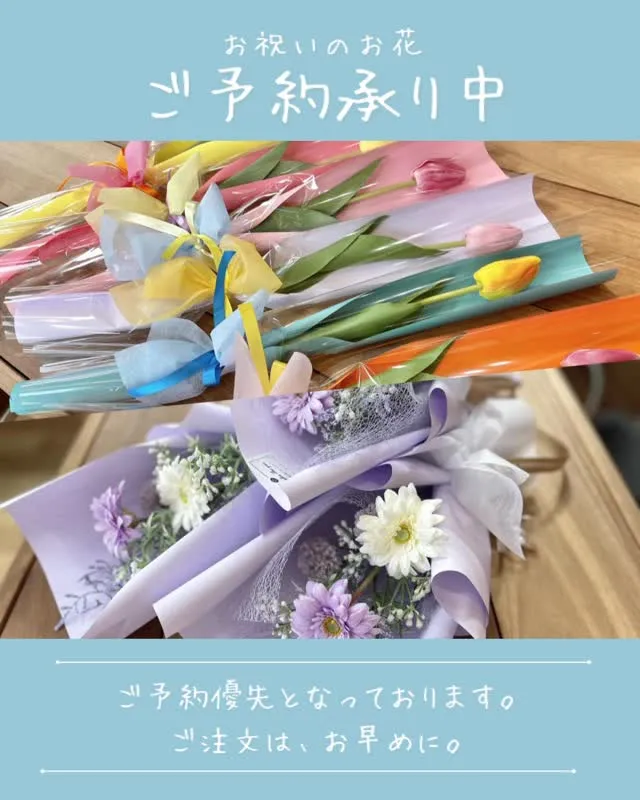 お祝いのお花ご予約承り中。